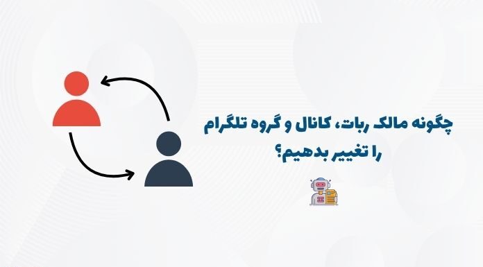 انتقال مالکیت ربات تلگرام: آموزش متنی و تصویری مراحل انتقال مالکیت ربات تلگرام به همراه آموزش تصویری