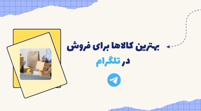 10 محصول پر فروش در تلگرام برای درآمد سریع و آسان