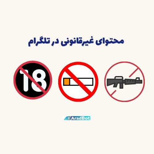 محتوای غیر قانونی در تلگرام این ها هستند