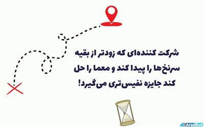 بازی شکار سرنخ ها برای سوشال مدیا