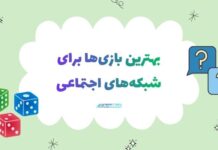 گیمیفیکیشن در شبکههای اجتماعی؛ راهی نو برای جذب مخاطب و افزایش فروش