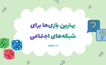 گیمیفیکیشن در شبکههای اجتماعی؛ راهی نو برای جذب مخاطب و افزایش فروش