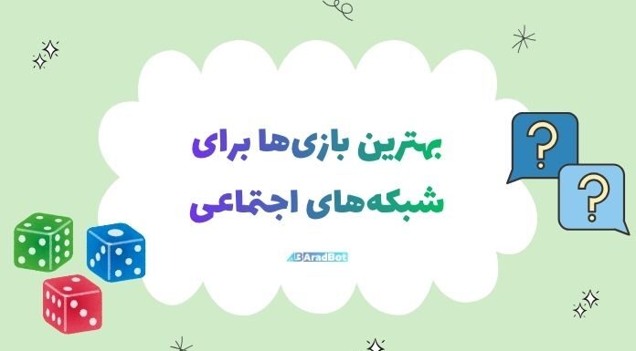 گیمیفیکیشن در شبکههای اجتماعی؛ راهی نو برای جذب مخاطب و افزایش فروش