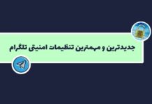 جدیدترین و مهمترین تنظیمات امنیتی تلگرام: آخرین آپدیتهای 2025