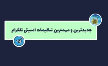 جدیدترین و مهمترین تنظیمات امنیتی تلگرام: آخرین آپدیتهای 2025