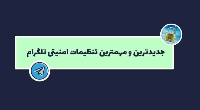 جدیدترین و مهمترین تنظیمات امنیتی تلگرام: آخرین آپدیتهای 2025