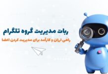 ربات مدیریت گروه تلگرام: بهترین ابزار در سال 2026 برای مدیریت اعضا بهترین ربات مدیریت گروه تلگرام