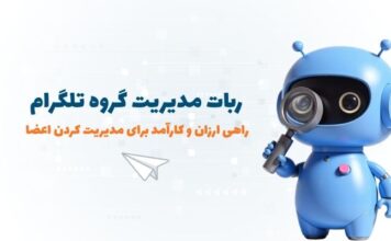 ربات مدیریت گروه تلگرام: بهترین ابزار در سال 2026 برای مدیریت اعضا بهترین ربات مدیریت گروه تلگرام