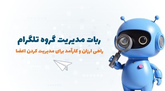 ربات مدیریت گروه تلگرام: بهترین ابزار در سال 2026 برای مدیریت اعضا بهترین ربات مدیریت گروه تلگرام