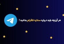 استارز تلگرام چیست و چگونه میتوان آن را برداشت کرد؟ معرفی استارز تلگرام