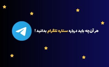 استارز تلگرام چیست و چگونه میتوان آن را برداشت کرد؟ معرفی استارز تلگرام