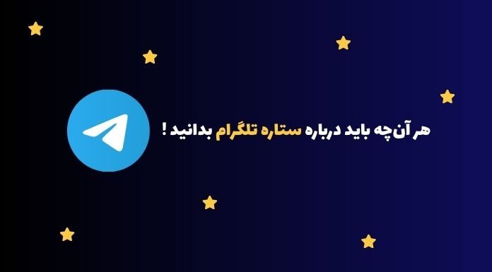 استارز تلگرام چیست و چگونه میتوان آن را برداشت کرد؟ معرفی استارز تلگرام