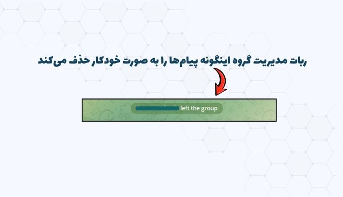 حذف خودکار پیام توسط ربات مدیریت گروه تلگرام