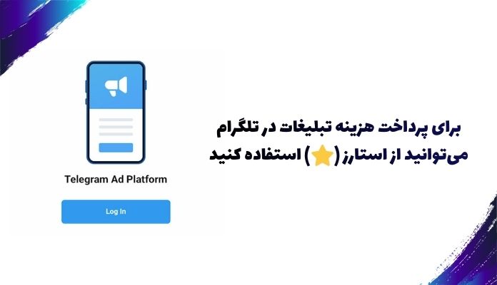 پرداخت تبلیغ تلگرام با استارز تلگرام