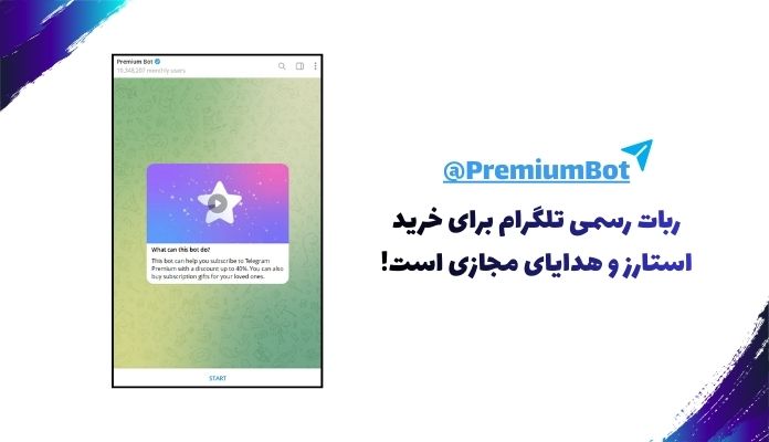 ربات رسمی تلگرام برای خرید ستاره تلگرام