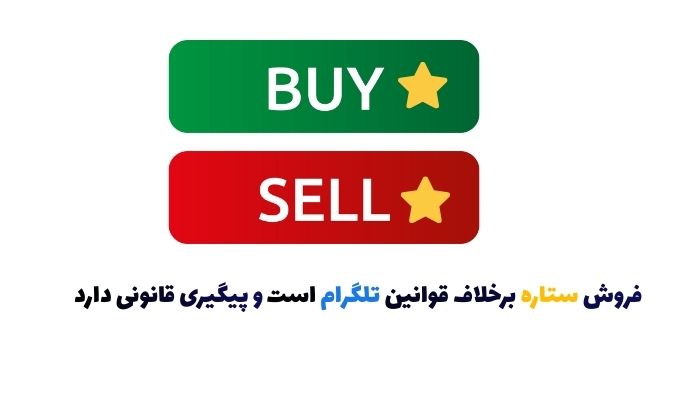 خرید و فروش استارز تلگرام غیرقانونی است