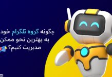 ربات نگهبان گروه تلگرام چیست؟ بهترین ابزار برای مدیریت گروههای شلوغ