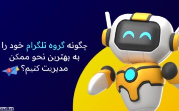 ربات نگهبان گروه تلگرام چیست؟ بهترین ابزار برای مدیریت گروههای شلوغ