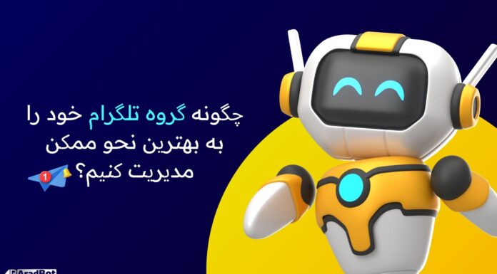 ربات نگهبان گروه تلگرام چیست؟ بهترین ابزار برای مدیریت گروههای شلوغ