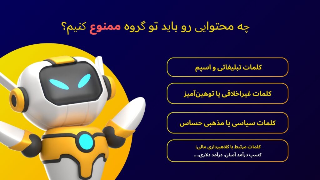 لیست کلمات ممنوعه در گروه که ربات نگهبان گروه آن را پاک میکند