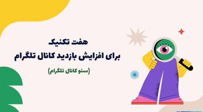 افزایش بازدید کانال تلگرام: نکات مهم سئو + مثالهای کاربردی افزایش بازدید کانال تلگرام: نکات مهم سئو + مثالهای کاربردی