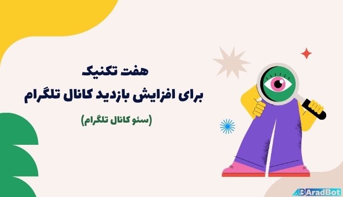 افزایش بازدید کانال تلگرام افزایش بازدید کانال تلگرام: نکات مهم سئو + مثالهای کاربردی