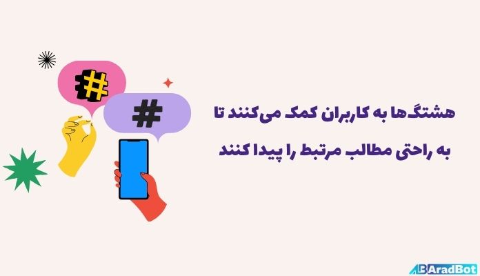 استفاده از هشتگ برای افزایش بازدید کانال تلگرام