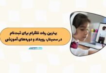 بهترین ربات ثبتنام خودکار در تلگرام: برای سمینارها و دورههای آموزشی بهترین ربات ثبتنام خودکار در تلگرام