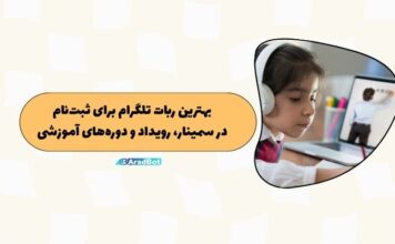 بهترین ربات ثبتنام خودکار در تلگرام: برای سمینارها و دورههای آموزشی بهترین ربات ثبتنام خودکار در تلگرام