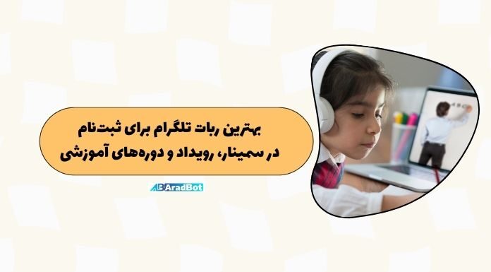 بهترین ربات ثبتنام خودکار در تلگرام: برای سمینارها و دورههای آموزشی بهترین ربات ثبتنام خودکار در تلگرام