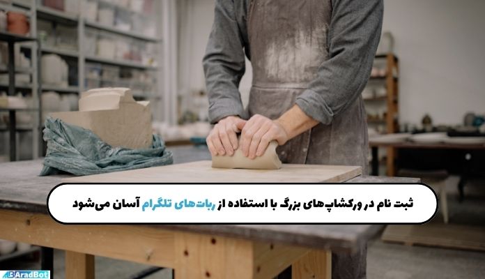 ثبت نام در ورکشاپ هنری