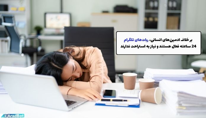 ربات ثبت‌نام خودکار در تلگرام 24 ساعته فعال است