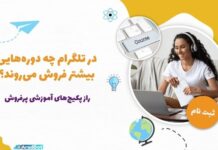 فروش دوره آنلاین در تلگرام: چه پکیجهای آموزشی بهتر فروش میروند؟ فروش دوره آنلاین در تلگرام