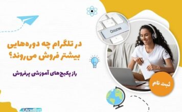 فروش دوره آنلاین در تلگرام: چه پکیجهای آموزشی بهتر فروش میروند؟ فروش دوره آنلاین در تلگرام