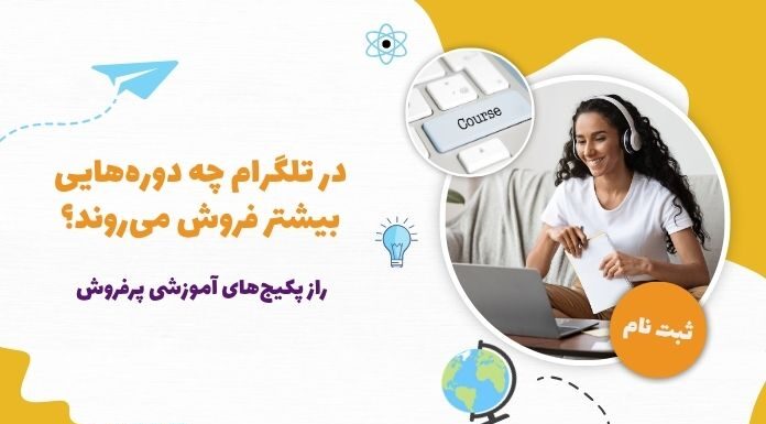 فروش دوره آنلاین در تلگرام: چه پکیجهای آموزشی بهتر فروش میروند؟ فروش دوره آنلاین در تلگرام
