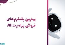 فروش پرامپت هوش مصنوعی: بهترین پلتفرم فروش + راز درآمد بیشتر فروش پرامپت هوش مصنوعی