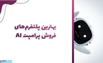 فروش پرامپت هوش مصنوعی: بهترین پلتفرم فروش + راز درآمد بیشتر فروش پرامپت هوش مصنوعی