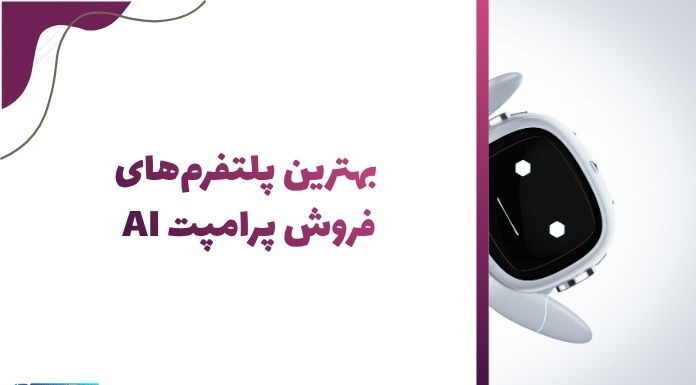 فروش پرامپت هوش مصنوعی: بهترین پلتفرم فروش + راز درآمد بیشتر فروش پرامپت هوش مصنوعی
