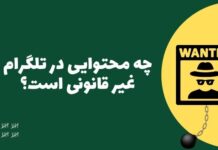 محتوای غیر قانونی در تلگرام: این ۶ مورد میتواند شما را راهی زندان کند! محتوای غیر قانونی در تلگرام