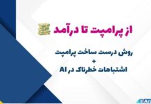 کسب درآمد با هوش مصنوعی: چگونه پرامپت بسازیم و از چه اشتباهاتی دوری کنیم؟ کسب درآمد با هوش مصنوعی