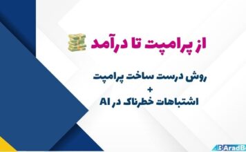 کسب درآمد با هوش مصنوعی: چگونه پرامپت بسازیم و از چه اشتباهاتی دوری کنیم؟ کسب درآمد با هوش مصنوعی