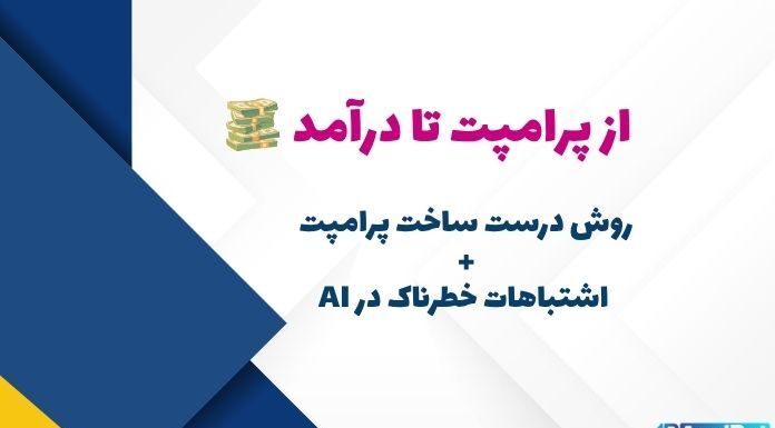 کسب درآمد با هوش مصنوعی: چگونه پرامپت بسازیم و از چه اشتباهاتی دوری کنیم؟ کسب درآمد با هوش مصنوعی