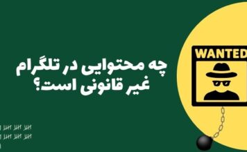 محتوای غیر قانونی در تلگرام: این ۶ مورد میتواند شما را راهی زندان کند! محتوای غیر قانونی در تلگرام