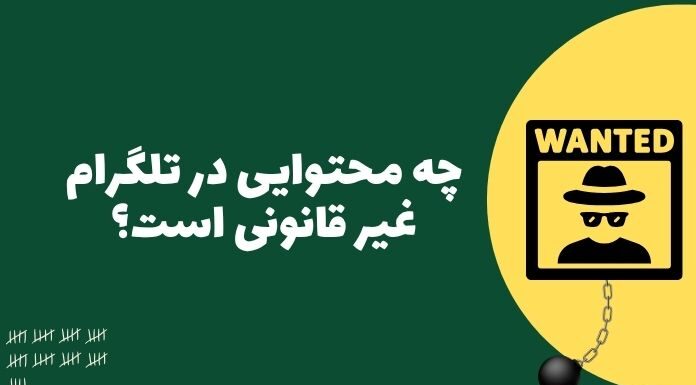 محتوای غیر قانونی در تلگرام: این ۶ مورد میتواند شما را راهی زندان کند! محتوای غیر قانونی در تلگرام