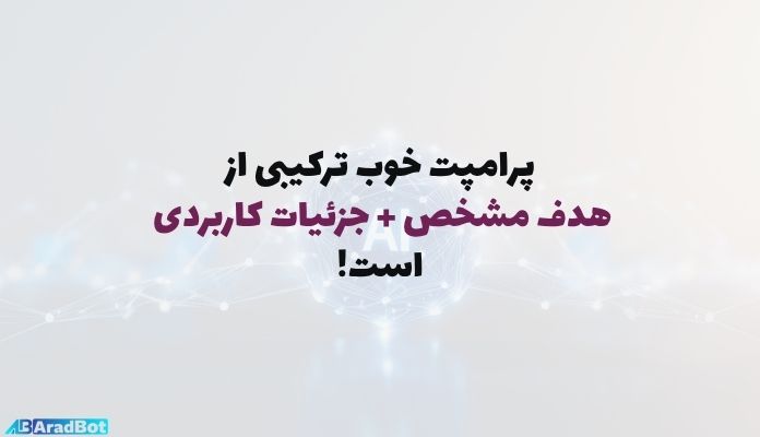 نکات نوشتن پرامپت خوب