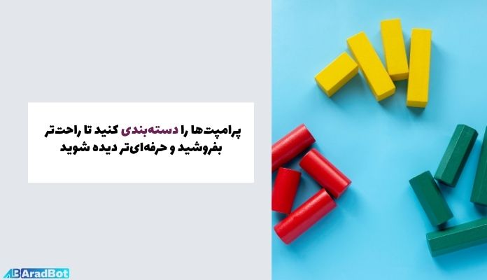 دسته بندی کردن پرامپت باعث فروش بهتر میشود