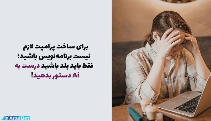 برای ساخت پرامپت نیازی نیست برنامه نویس باشید