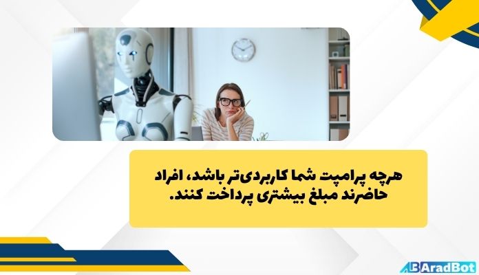 کسب درآمد با هوش مصنوعی صرفا از طریق فروش پرامپت تخصصی و کاربردی ممکن است
