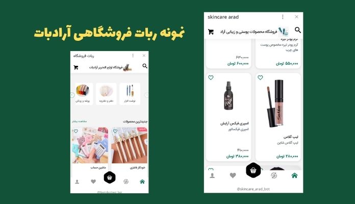 نمونه ربات فروشگاهی آرادبات