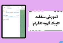 آموزش ساخت تاپیک گروه تلگرام؛ راهنمای متنی و عکسی آموزش ساخت تاپیک گروه تلگرام؛ راهنمای متنی و عکسی